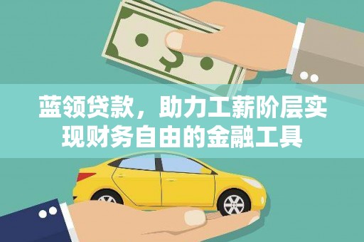行唐蓝领贷款，助力工薪阶层实现财务自由的金融工具