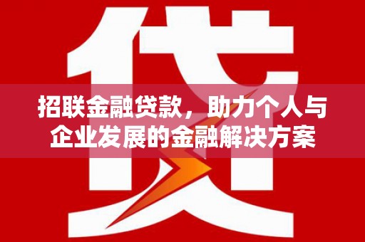 行唐招联金融贷款，助力个人与企业发展的金融解决方案