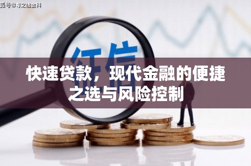 行唐快速贷款，现代金融的便捷之选与风险控制