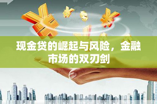 行唐现金贷的崛起与风险，金融市场的双刃剑