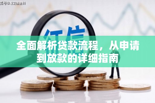 行唐全面解析贷款流程，从申请到放款的详细指南