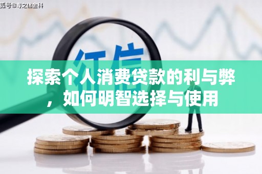 行唐探索个人消费贷款的利与弊，如何明智选择与使用