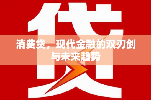 行唐消费贷，现代金融的双刃剑与未来趋势