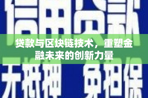 行唐贷款与区块链技术，重塑金融未来的创新力量