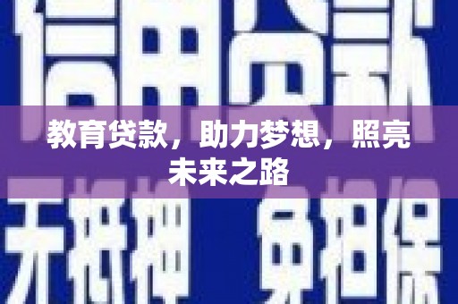 行唐教育贷款，助力梦想，照亮未来之路