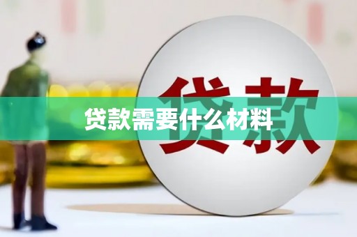 行唐贷款需要什么材料