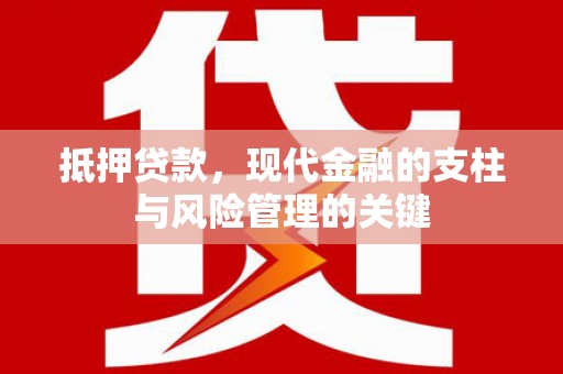 行唐抵押贷款，现代金融的支柱与风险管理的关键