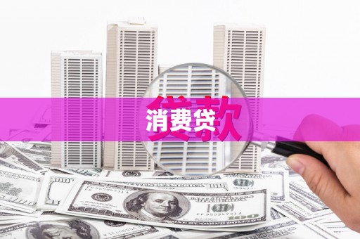 行唐消费贷