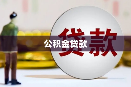 行唐公积金贷款