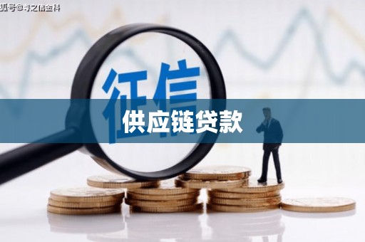 行唐供应链贷款