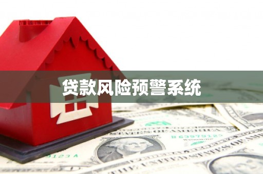 行唐贷款风险预警系统