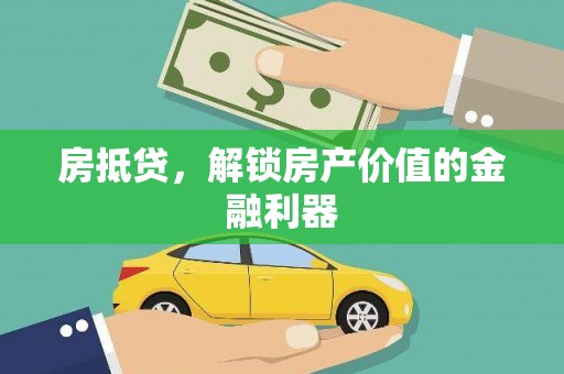 行唐房抵贷，解锁房产价值的金融利器