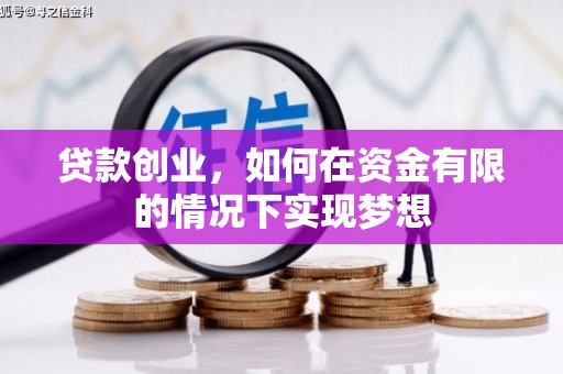 行唐贷款创业，如何在资金有限的情况下实现梦想