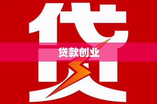 行唐贷款创业