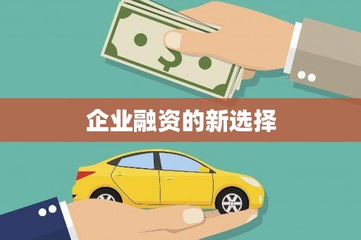 行唐企业融资的新选择