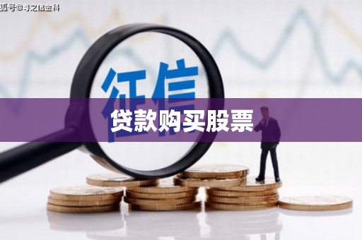 行唐贷款购买股票