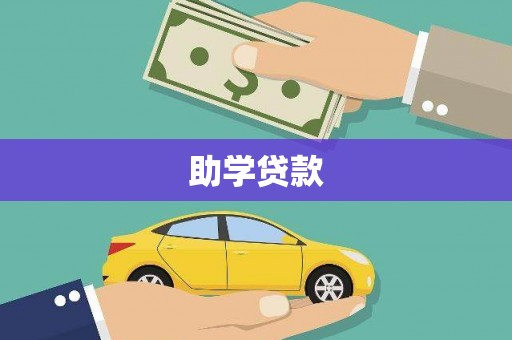 行唐助学贷款