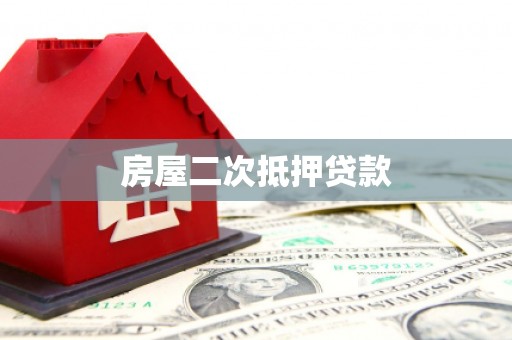 行唐房屋二次抵押贷款