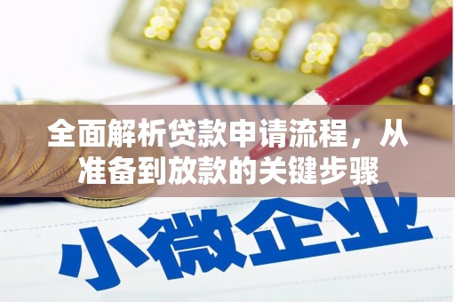 行唐全面解析贷款申请流程，从准备到放款的关键步骤