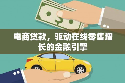 行唐电商贷款，驱动在线零售增长的金融引擎