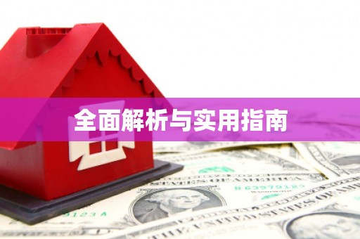 行唐全面解析与实用指南