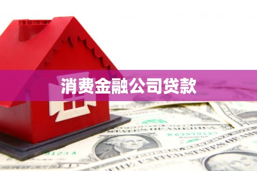 行唐消费金融公司贷款