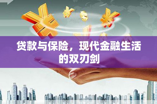 行唐贷款与保险，现代金融生活的双刃剑