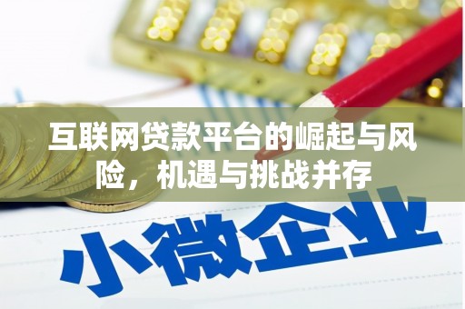 行唐互联网贷款平台的崛起与风险，机遇与挑战并存