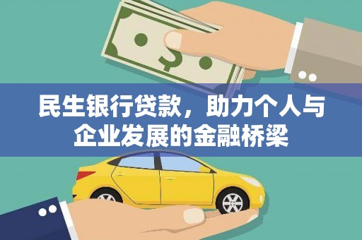 行唐民生银行贷款，助力个人与企业发展的金融桥梁