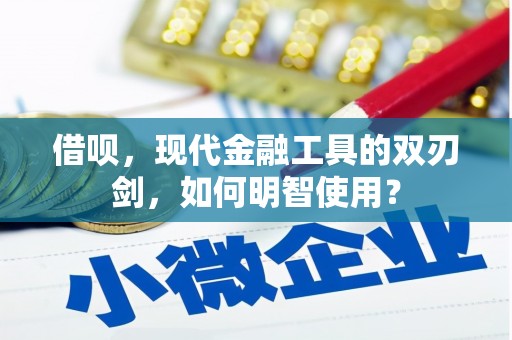 行唐借呗，现代金融工具的双刃剑，如何明智使用？