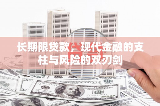 行唐长期限贷款，现代金融的支柱与风险的双刃剑