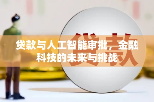 行唐贷款与人工智能审批，金融科技的未来与挑战