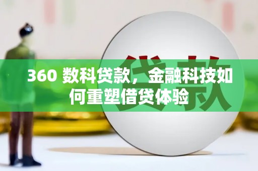 行唐360 数科贷款，金融科技如何重塑借贷体验