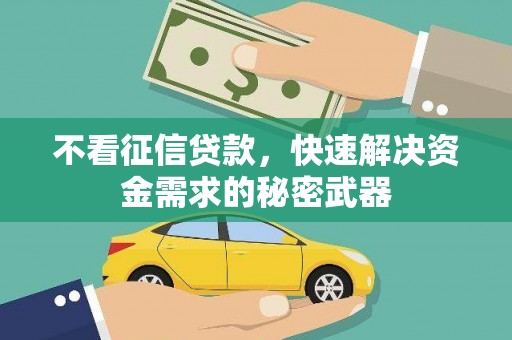 行唐不看征信贷款，快速解决资金需求的秘密武器