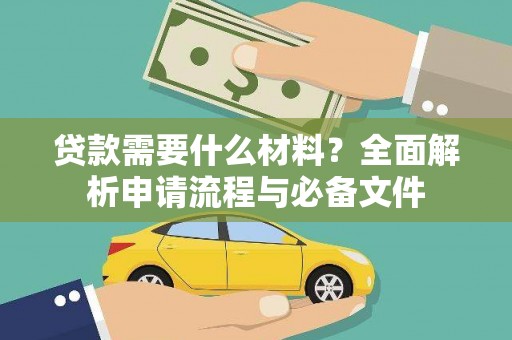 行唐贷款需要什么材料？全面解析申请流程与必备文件