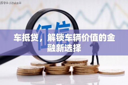 行唐车抵贷，解锁车辆价值的金融新选择