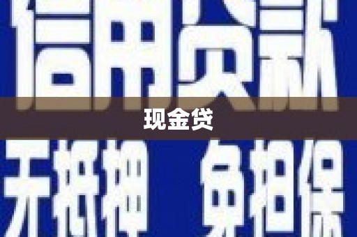 行唐现金贷
