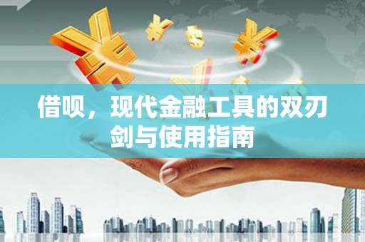 行唐借呗，现代金融工具的双刃剑与使用指南
