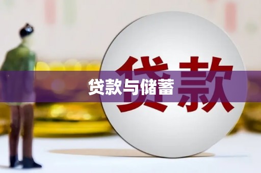行唐贷款与储蓄