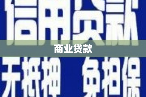 行唐商业贷款 行唐商业贷款