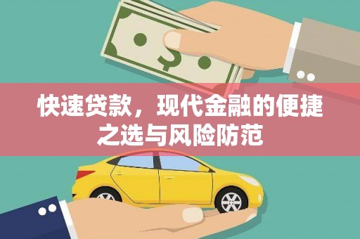 行唐快速贷款，现代金融的便捷之选与风险防范