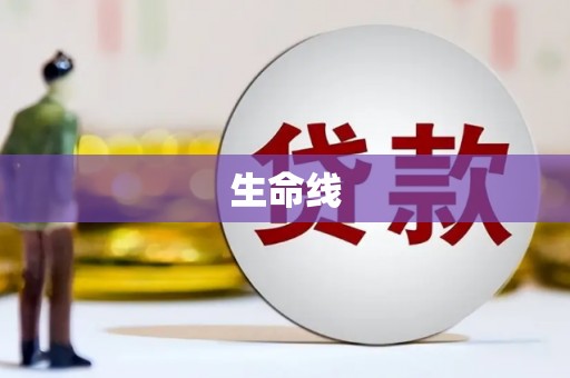 行唐生命线
