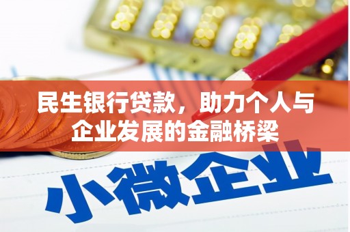 行唐民生银行贷款，助力个人与企业发展的金融桥梁