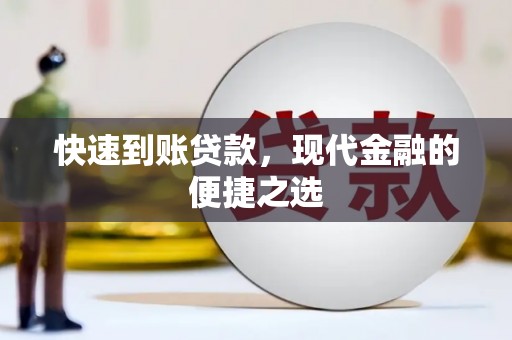 行唐快速到账贷款，现代金融的便捷之选