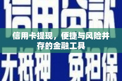 行唐信用卡提现，便捷与风险并存的金融工具