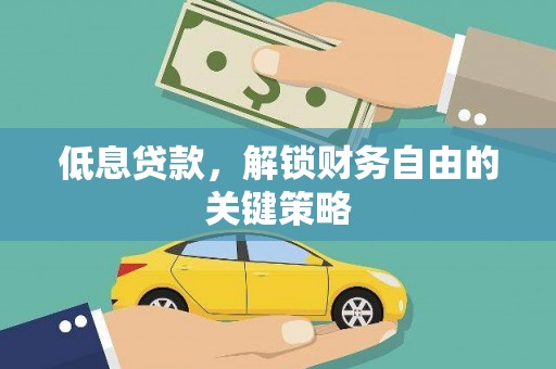 行唐低息贷款，解锁财务自由的关键策略