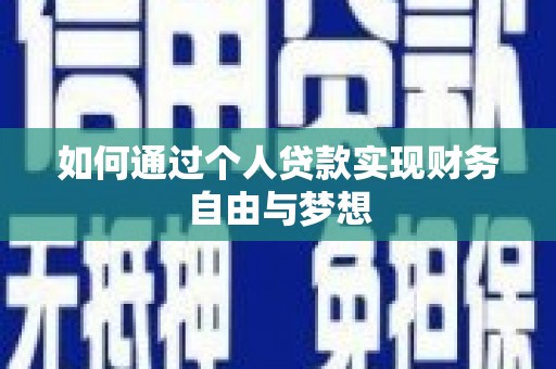 行唐如何通过个人贷款实现财务自由与梦想
