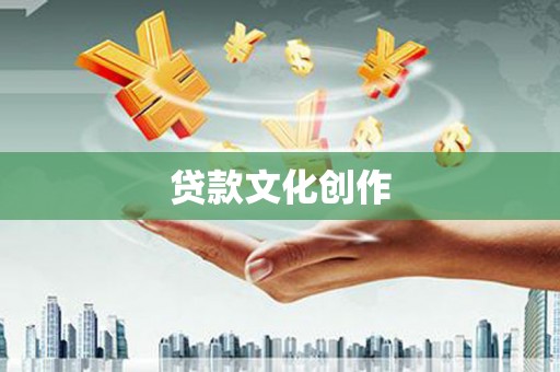 行唐贷款文化创作