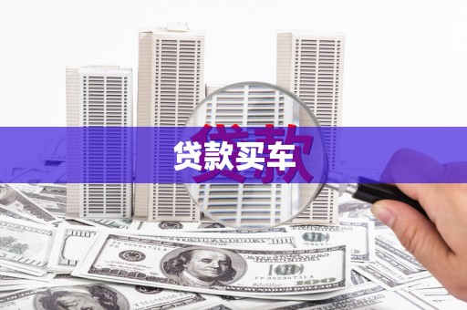行唐贷款买车