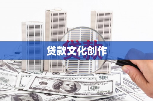 行唐贷款文化创作